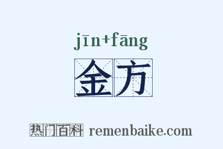 金方是什么意思的图片